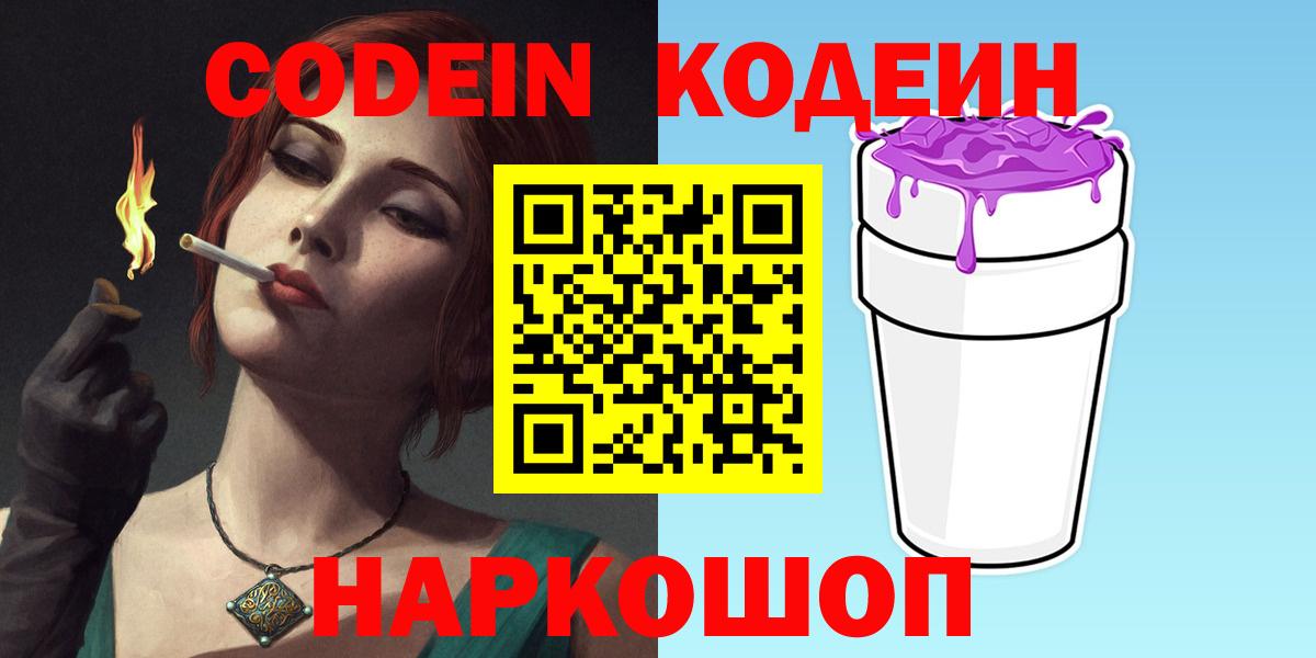 Кодеин напиток Lean (лин)  Вход с VPN  Балабаново 